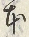 「本」字