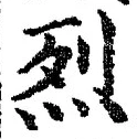 Character 烈