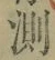字測