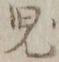 文字児
