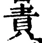 文字 責