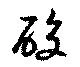 Located 酸