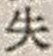 Character 失