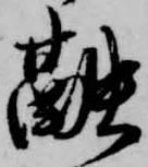 位置定マレル融
