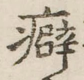 Đã định vị 癖