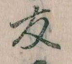 友，已得其位