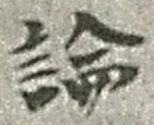 字論