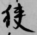 Đã định vị 狭