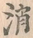 字消