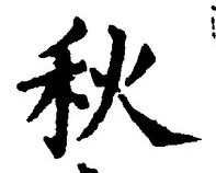 Character 秋