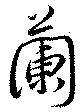 蘭 위치 확인됨