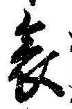 位置 確認된 哀