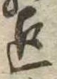 Located 迄