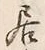 글자 居