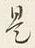 𡨸是