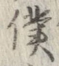 位置定マレル僕