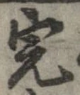 Đã định vị 完