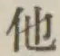 “他”字
