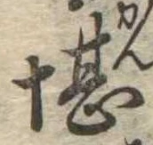 堪，已得其位