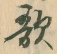Chữ 歌
