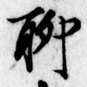 位置定マレル聊