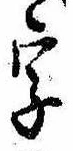 位置 確認된 字