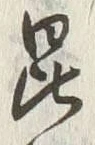 𡨸毘
