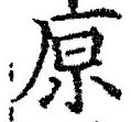 字原
