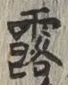 Character 露
