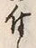 文字 付