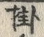 Chữ 掛