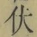 “伏”字