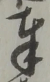 Chữ 奉