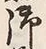 文字 御