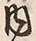 文字 内