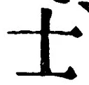 Character 士
