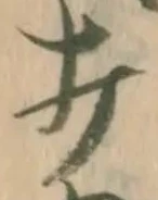 Chữ 打