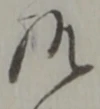 位置定マレル俵