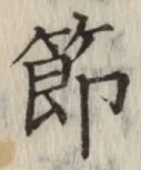 文字 節