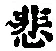 文字悲