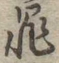 罪，已得其位