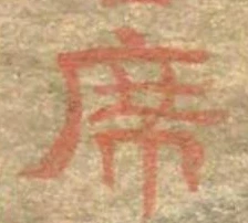 Đã định vị 席