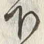 文字下