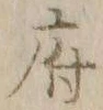字府