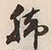 Character 脚