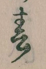 位置 確認된 春