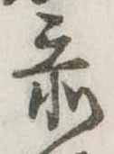 已定位忝