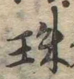 珠の位置