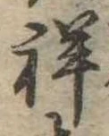 Đã định vị 祥