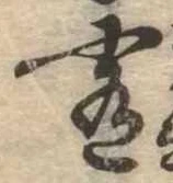 Đã định vị 肴
